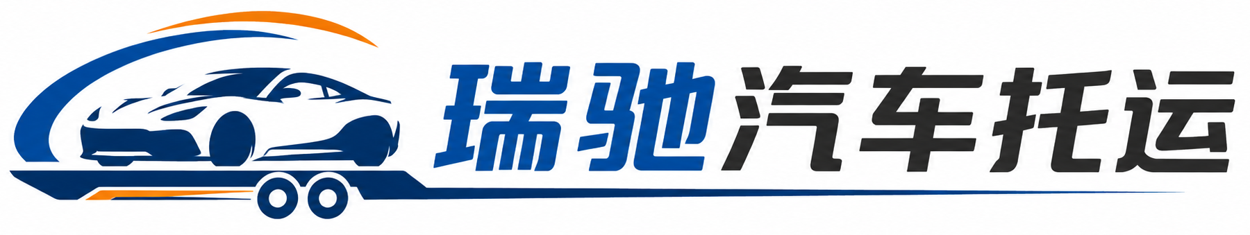 勃利县瑞驰｜汽车托运_轿车托运_私家车异地运车_新能源车辆托运